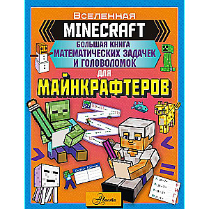 MINECRAFT. Большая книга математических задачек и головоломок для майнкрафтеров