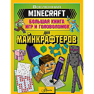 MINECRAFT. Большая книга игр и головоломок для майнкрафтеров