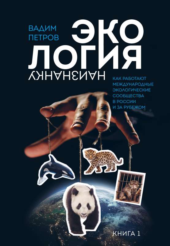 Экология наизнанку. Как работают международные экологические сообщества в России и за рубежом. Книга 1.