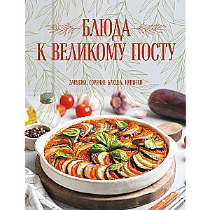 Блюда к Великому посту. Закуски. Горячие блюда. Напитки