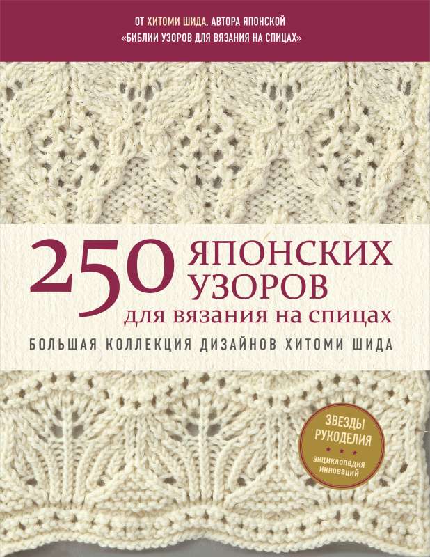 250 японских узоров для вязания на спицах. Большая коллекция дизайнов Хитоми Шида. Библия вязания на спицах 