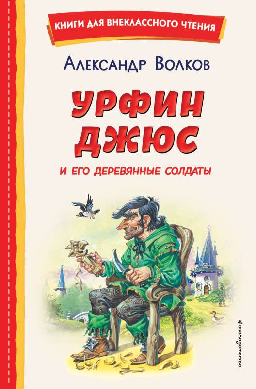 Урфин Джюс и его деревянные солдаты ил. В. Канивца