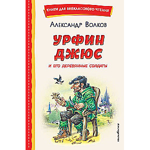 Урфин Джюс и его деревянные солдаты ил. В. Канивца