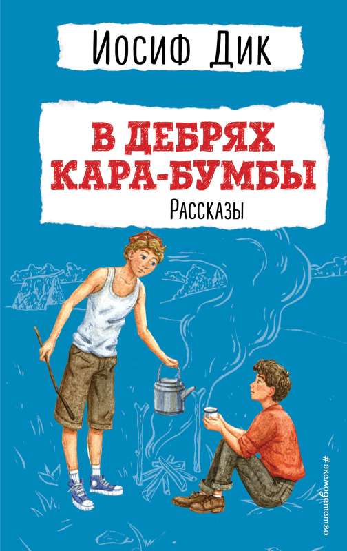 В дебрях Кара-Бумбы. Рассказы ил. Г. Мазурина