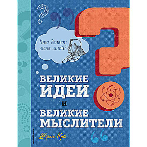 Великие идеи и великие мыслители