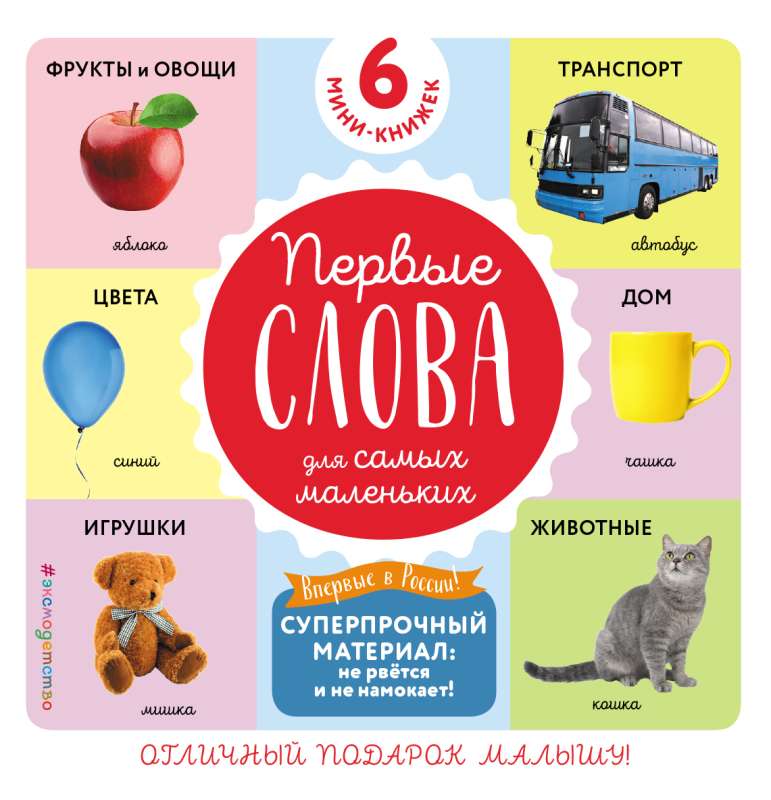 Комплект из 6 супер-прочных мини-книжек «Первые слова для самых маленьких»