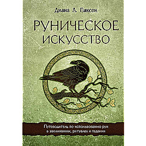 Руническое искусство. Путеводитель по использованию рун в заклинаниях, ритуалах и гадании