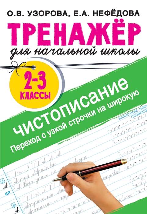 Тренажёр по чистописанию. Переход с узкой строчки на широкую. 2-3 класс