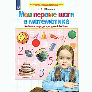 Мои первые шаги в математике. Рабочая тетрадь для детей 4-5 лет