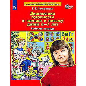 Диагностика готовности к чтению и письму детей 6-7 лет. Рабочая тетрадь