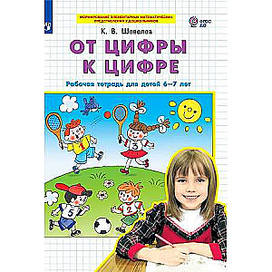 От цифры к цифре. Рабочая тетрадь для детей 6-7 лет