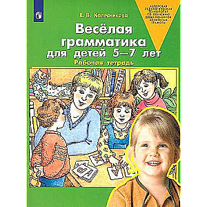 Весёлая грамматика для детей 5-7 лет. Рабочая тетрадь