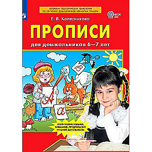 Прописи для дошкольников 6-7 лет