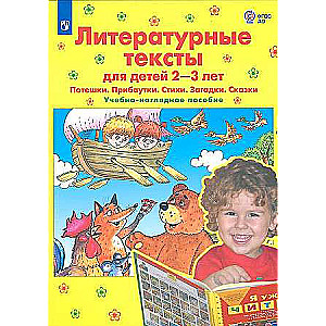 Литературные тексты для детей 2-3 лет. Потешки. Прибаутки. Стихи. Загадки. Сказки. Учебно-наглядное