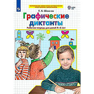 Графические диктанты. Рабочая тетрадь для детей 5-6 лет