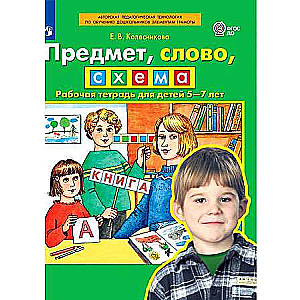 Предмет, слово, схема. Рабочая тетрадь для детей 5-7 лет