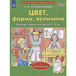 Цвет, форма, величина. Рабочая тетрадь для детей 3-5 лет с наклейками