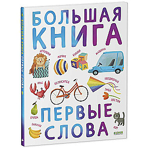 Большая книга. Первые слова