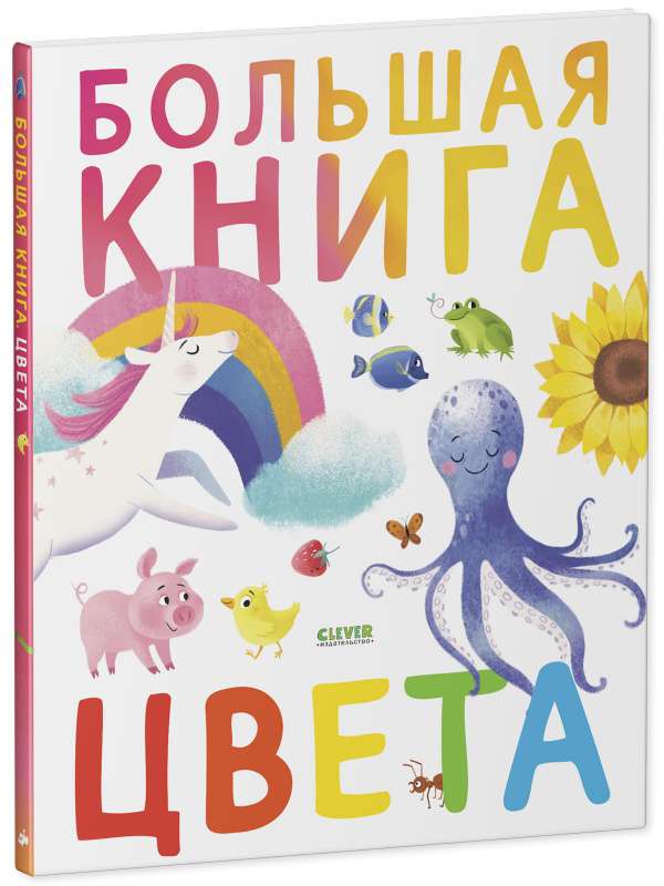 Большая книга. Цвета