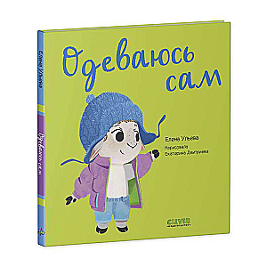 Одеваюсь сам