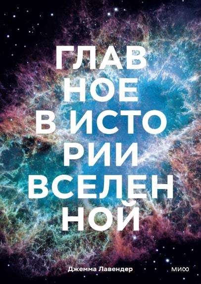 Главное в истории Вселенной. Открытия, теории и хронология от Большого взрыва до смерти Солнца