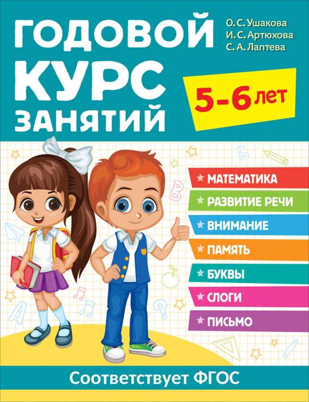 Годовой курс занятий. 5-6 лет