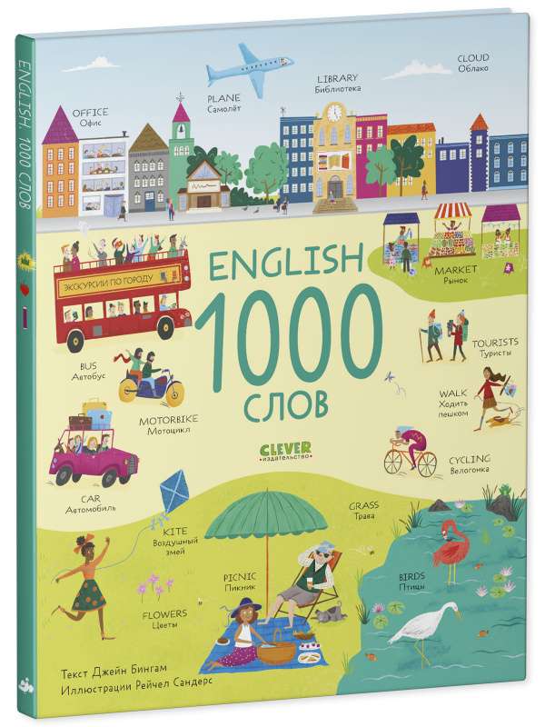 English. 1000 слов