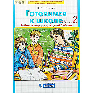 Готовимся к школе. Часть 2. Рабочая тетрадь для детей 5-6 лет