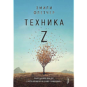 Техника Z. Книга успеха для тех, у кого аллергия