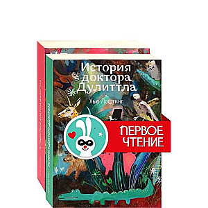 Приключения доктора Дулиттла. Компл.2 кн