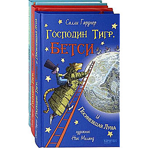 Господин Тигр и Бетси. Компл.3 кн.