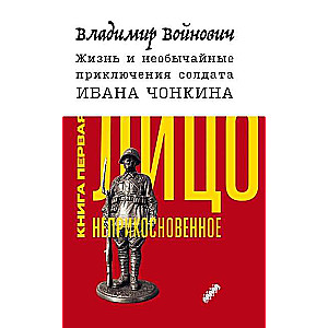 Жизнь и необыч. прикл. солдата Ивана Чонкина. Кн.1