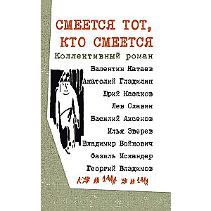 Смеется тот, кто смеется