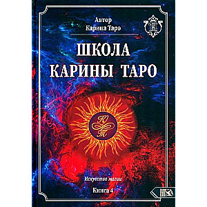 Школа Карины Таро. Искусство магии. книга 4