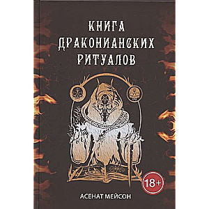 Книга Драконианских Ритуалов