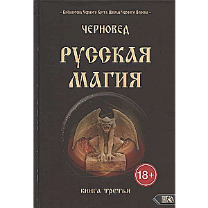 Русская магия. Книга третья