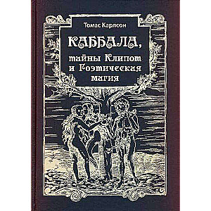 Каббала, тайны Клипот и Гоэтическая магия Практика и Теория