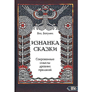 Изнанка сказки. Сокровенные смыслы древних преданий