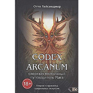 Кодекс Арканум. Сверхъестественный путеводитель Мага. Теория и практика сакральных искусств