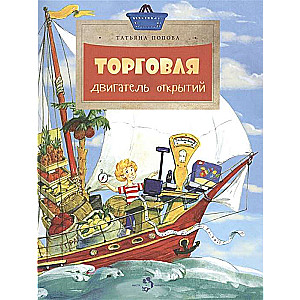 Торговля. Двигатель открытий. 