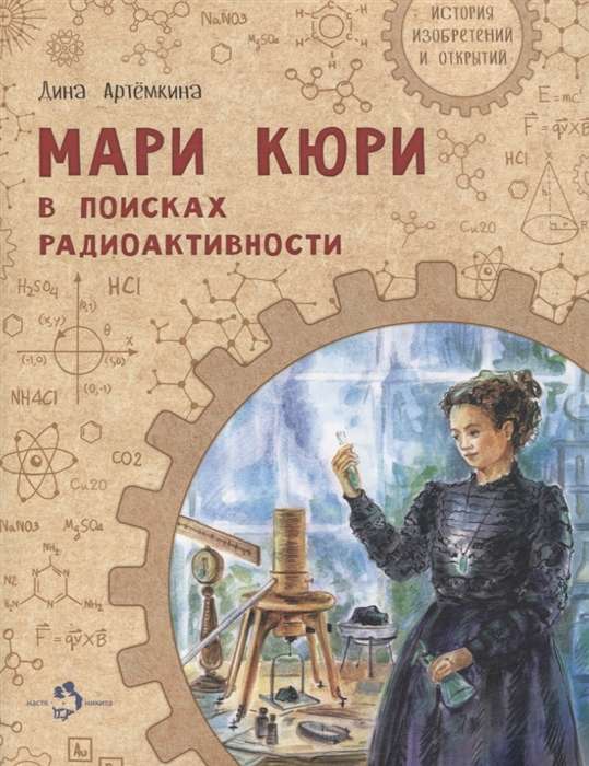 Мари Кюри. В поисках радиоактивности. 