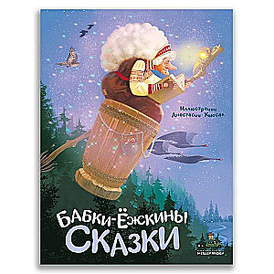 Бабки-ёжкины сказки