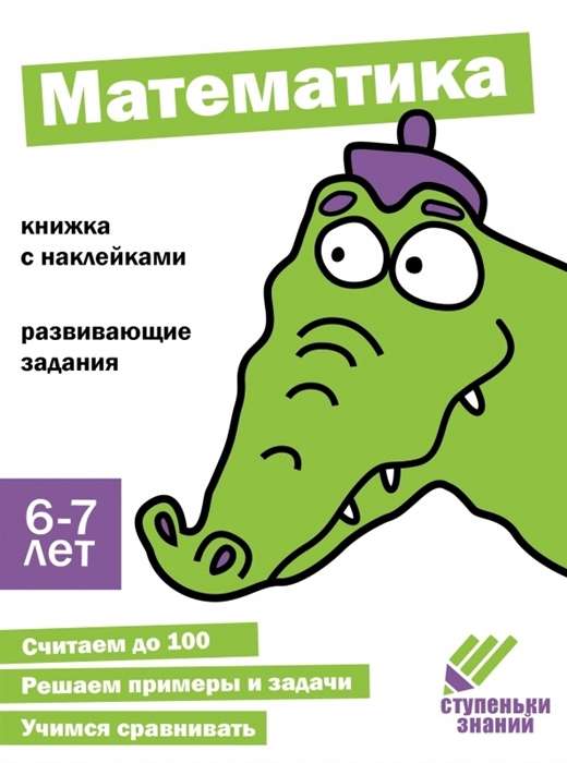 Ступеньки знаний. Математика. 6-7 лет. Книжка с наклейками