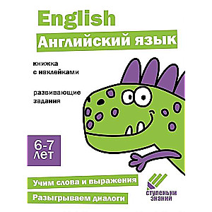 Ступеньки знаний. Английский язык. 6-7 лет. Книжка с наклейками