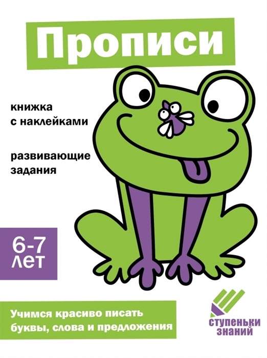 Ступеньки знаний. Прописи. 6-7 лет. Книжка с наклейками