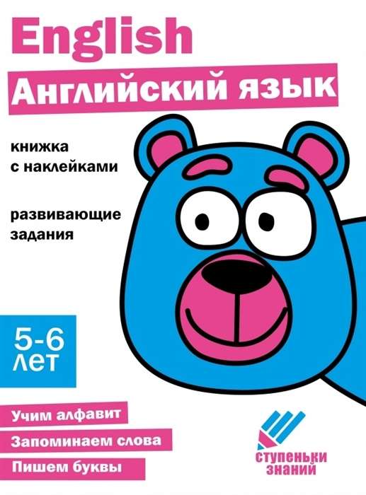 Ступеньки знаний. Английский язык. 5-6 лет. Книжка с наклейками