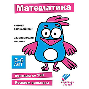 Ступеньки знаний. Математика. 5-6 лет. Книжка с наклейками