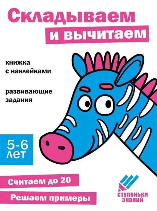 Ступеньки знаний. Складываем и вычитаем. 5-6 лет. Книжка с наклейками