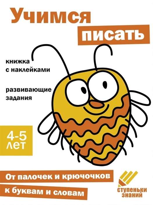 Ступеньки знаний. Учимся писать. 4-5 лет. Книжка с наклейками