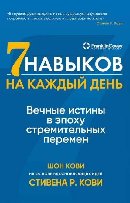 7 навыков на каждый день. Вечные истины в эпоху стремительных перемен